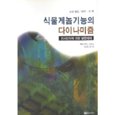 Masaki Iwabuchi 等 植物基因組功能的動態 世界科學 9788987201764