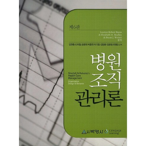 병원조직관리론, 박영사, Lawton Robert Burns 등저