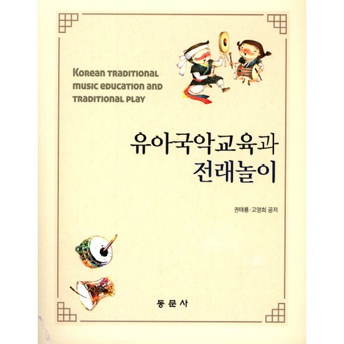 유아국악교육과 전래놀이, 동문사, 권태룡 저