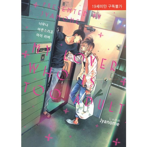 Jyanome 我的愛人 這麼大人 現代智慧開發公司 9788927063742