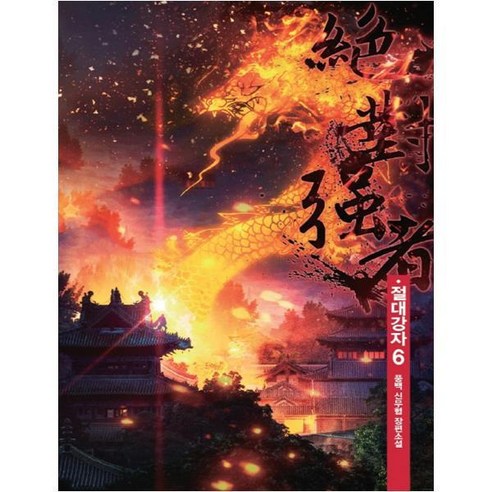 豐柏 絕對強者6 豐柏新武俠長篇小說 絕對強者6豐柏新武俠長篇小說 視頻出版媒體視頻筆記 9791131976579