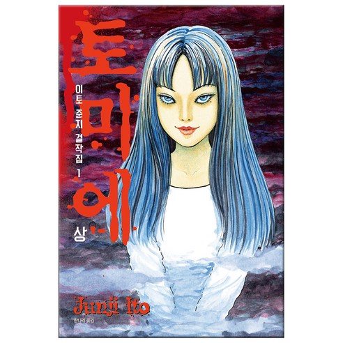 이토준지 걸작집 1: 토미에(상), 시공사