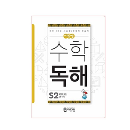 씨투엠 수학 독해 S2(5세~7세):방향과 위치 | 하루 10분 서술형 / 문장제 학습지, 씨투엠에듀, S-2