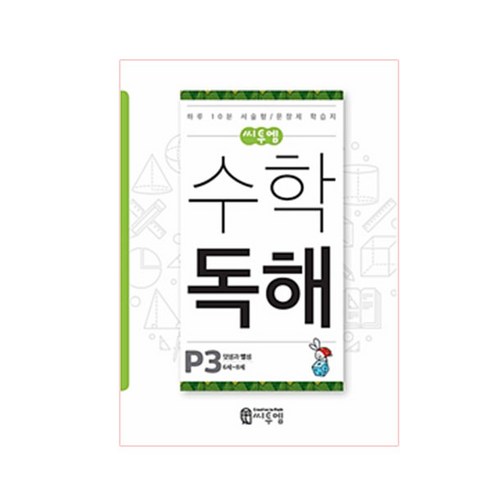 수학공부에 도전해보세요! 씨투엠 수학 독해 P3(6세~8세) 블로그 리뷰