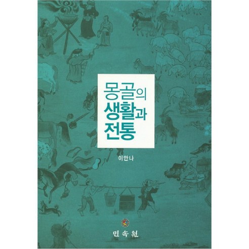 몽골의 생활과 전통, 민속원, 이안나