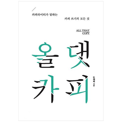 올 댓 카피:카피라이터가 말하는 카피 쓰기의 모든 것, 이담북스, 민재희 저