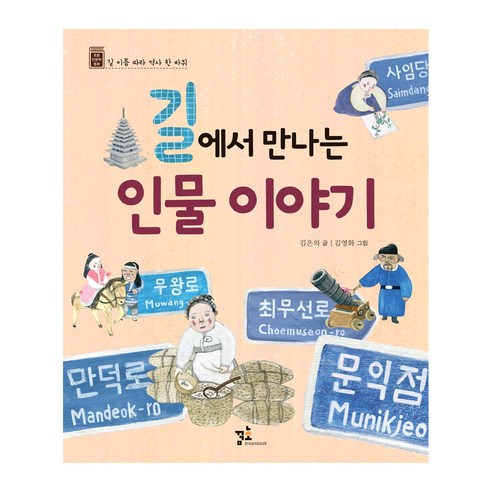 길에서 만나는 인물 이야기, 꿈초(키즈엠) 길에서역사를만나다