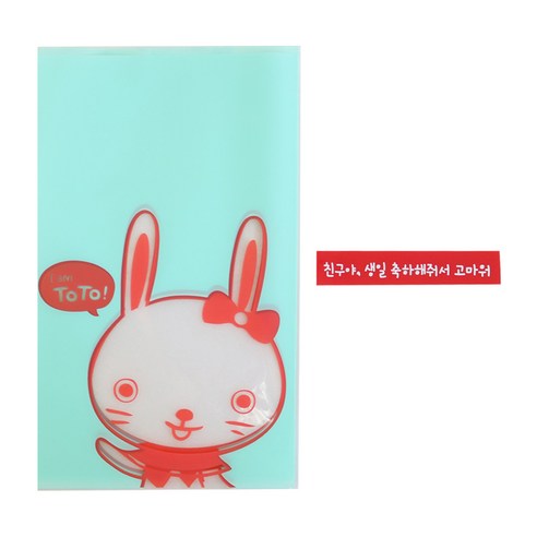 황씨네도시락 비접착 야미봉투 토끼 100p + 빨강띠지 친구야 생일축하해줘서 고마워 100p, 1세트