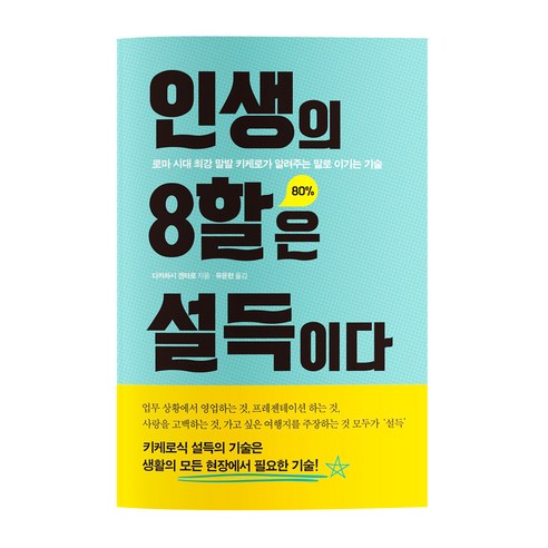 인생의 8할은 설득이다:로마 시대 최강 말발 키케로가 알려주는 말로 이기는 기술, 서울문화사, 다카하시 겐타로 저/유윤한 역