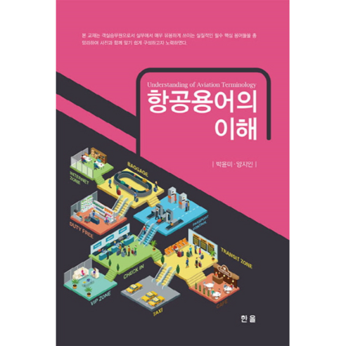 항공용어의 이해, 한올, 박윤미,양지인 공저 항공영어인터뷰