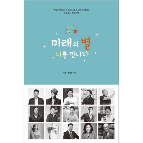 미래를 향한 설렘 가득한 여정: ‘미래의 별 나를 만나다’를 읽고 드림리치