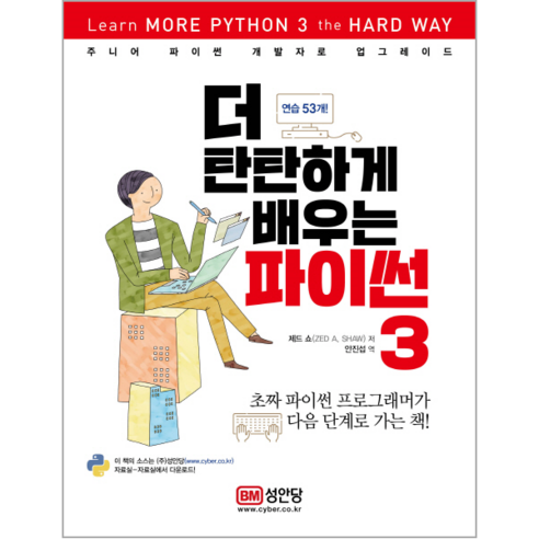 더 탄탄하게 배우는 파이썬 3 : 초짜 파이썬 프로그래머가 다음 단계로 가는 책, 성안당