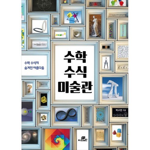 수학 수식 미술관:수학 수식의 숨겨진 아름다움, Gbrain(지브레인), 박구연