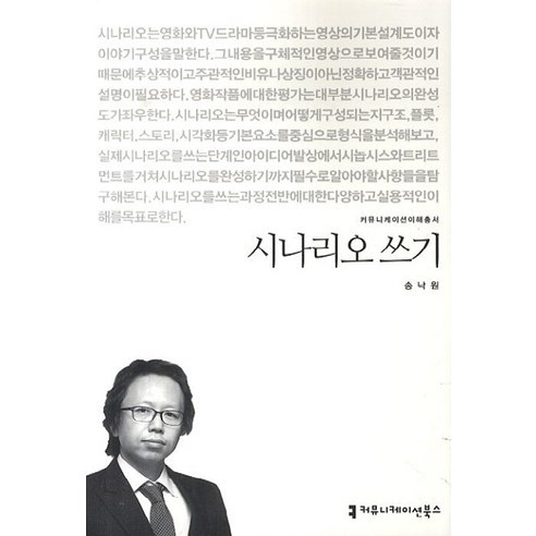 시나리오 쓰기, 커뮤니케이션북스, 송낙원 저