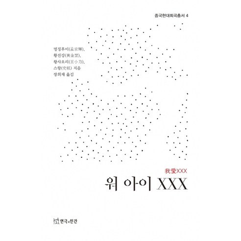 워 아이 XXX, 연극과인간, 멍징후이황진강,왕샤오리,스항 공저/장희재 역