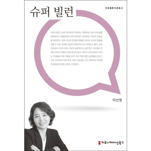 Seonyoung Lee 超級反派 通訊書籍 9791128807855