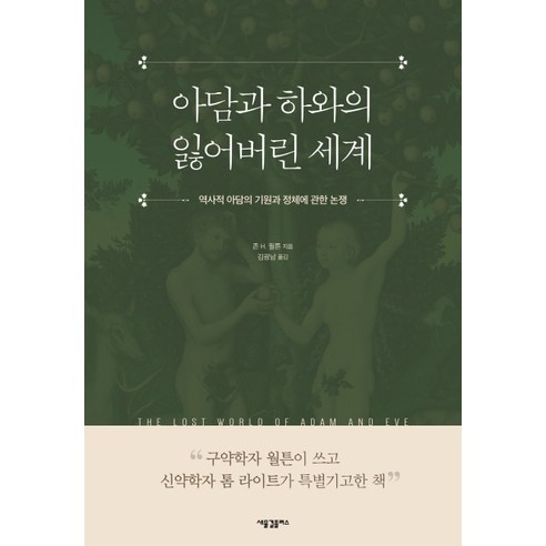 아담과 하와의 잃어버린 세계:역사적 아담의 기원과 정체에 관한 논쟁, 새물결플러스, 존 H. 월튼 저/김광남 역