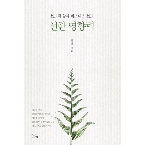 선한 영향력:선교적 삶과 비즈니스 선교, 선율