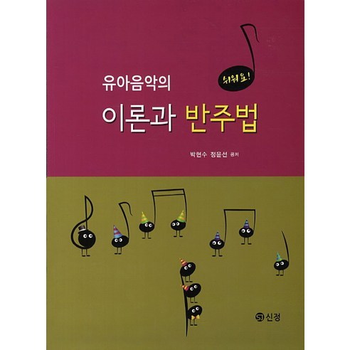 [신정]유아음악의 이론과 반주법(쉬워요), 신정, 박현수