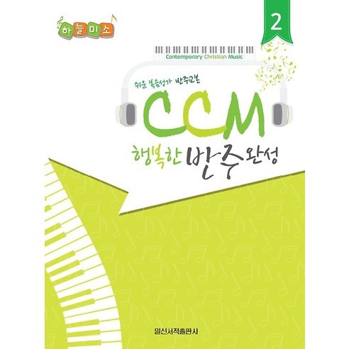 CCM 행복한 반주완성 2:쉬운 복음성가 반주교본, 일신서적출판사