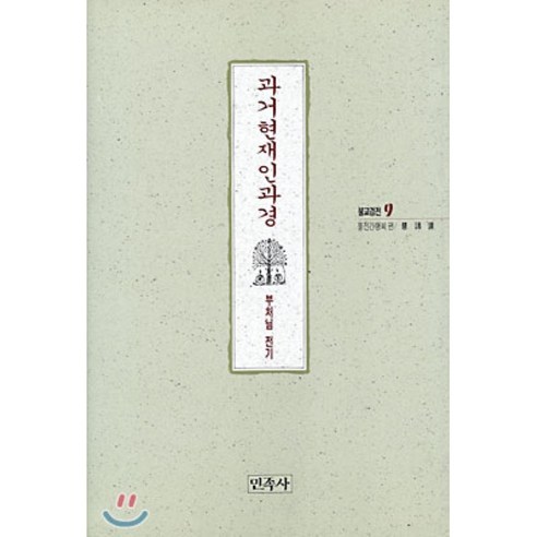 과거현재인과경(불교경전 9), 민족사