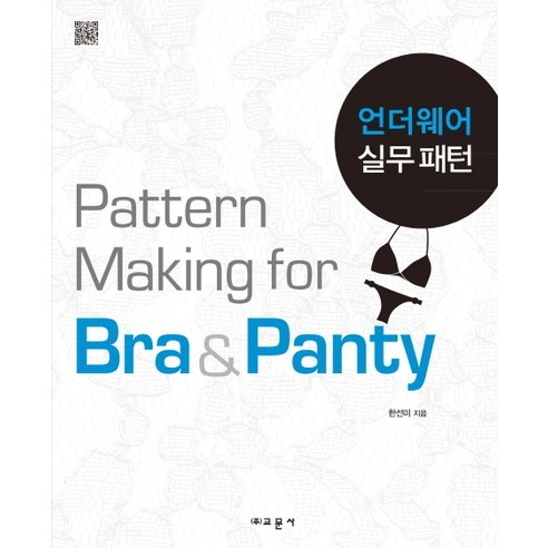[교문사]언더웨어 실무패턴, 교문사, 한선미 저