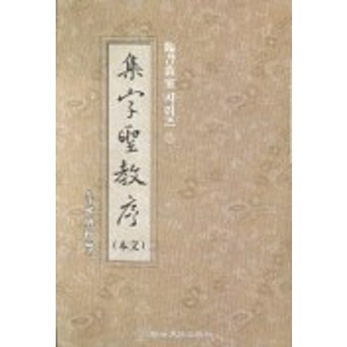 집자성교서, 이화문화출판사, 정주상 저