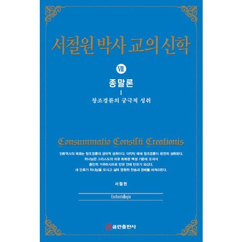 서철원 박사 교의신학 7: 종말론:창조경륜의 궁극적 성취, 쿰란출판사, 서철원 저
