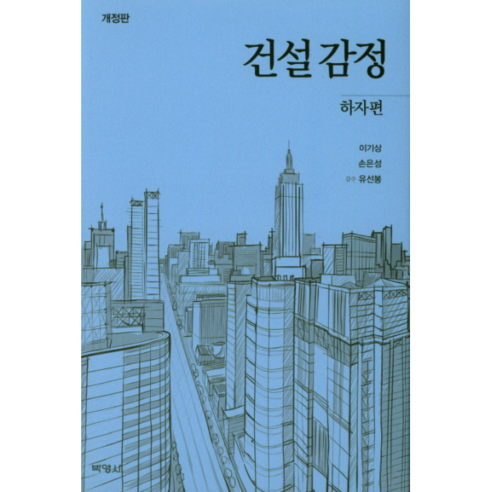 건설감정: 하자편 개정판, 박영사, 이기상