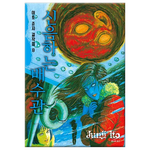 이토준지 걸작집. 8: 신음하는 배수관, 시공사