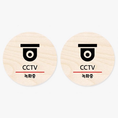 모두의팩토리 원형 자작나무 도어사인 안내표지 2p, 04.CCTV
