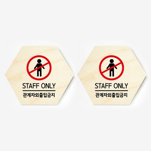 모두의팩토리 육각형 도어사인 안내 표지판 2p, 05.관계자외출입금지