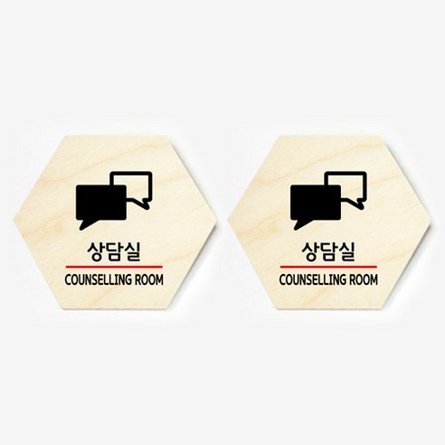 모두의팩토리 육각형 도어사인 안내 표지판 2p, 29.상담실, A(120 x 104 x 6 mm)