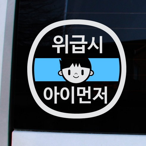 크레코 앱스타일 반사 차량용스티커, 반사화이트 위급시 남아먼저, 1개