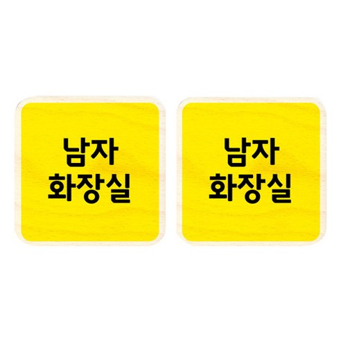 모두의팩토리 옐로우 자작나무 미니 사각 도어사인 2p, 69 남자화장실