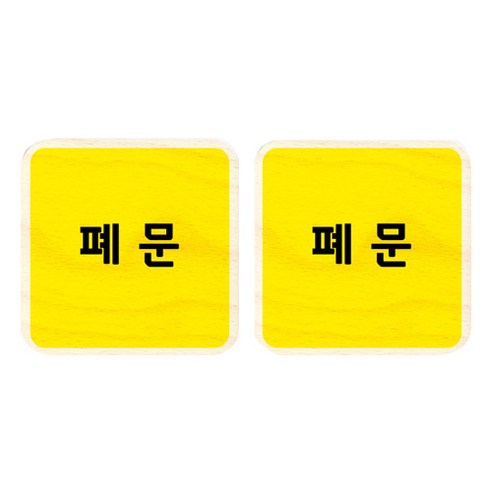 모두의팩토리 옐로우 자작나무 미니 사각 도어사인 2p, 61 폐문
