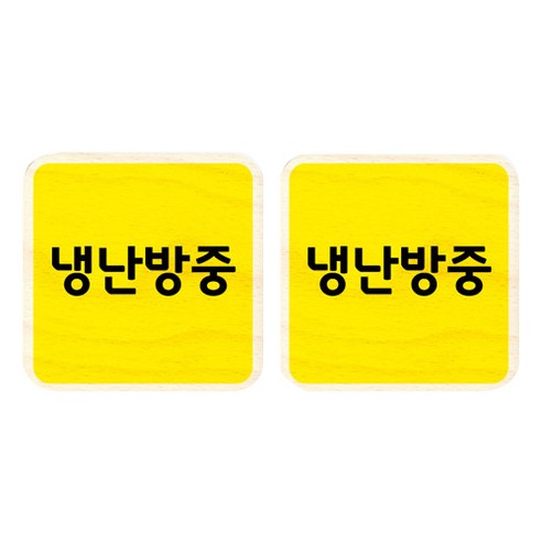 모두의팩토리 옐로우 자작나무 미니 사각 도어사인 2p, 67 냉난방중