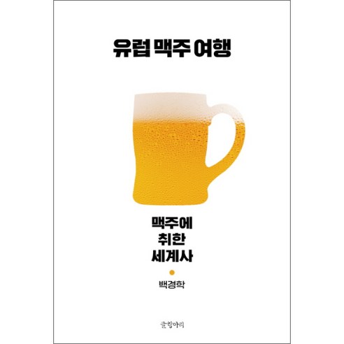 유럽 맥주 여행 : 맥주에 취한 세계사, 글항아리, 백경학 (지은이)