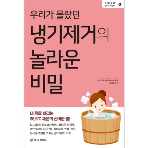 우리가 몰랐던 냉기제거의 놀라운 비밀:내 몸을 살리는 36.5℃ 체온의 신비한 힘!, 중앙생활사, 신도 요시하루 건강도서 Best Top5