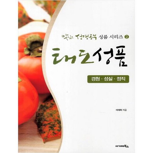 Daehee Lee 態度和性格 傾聽真誠和誠實 態度和性格 傾聽真誠和誠實 Agape Books 9788953780736