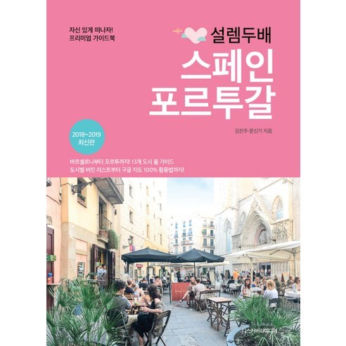 [디스커버리미디어]설렘 두배 스페인 포르투갈(2018-2019), 디스커버리미디어, 김진주,문신기 공저