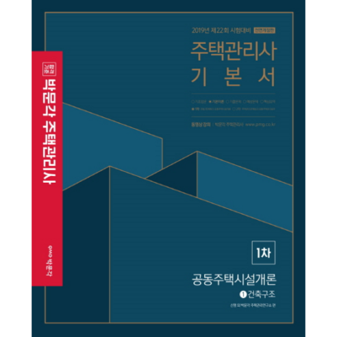 박문각 공공주택시설개론 기본서 (주택관리사 1차)(2019):제22회 시험대비