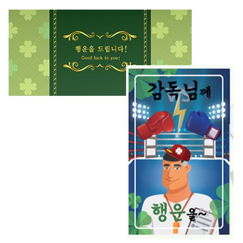 럭키심볼 네잎클로버 생화 고급카드 세트, 감독님께, 2세트