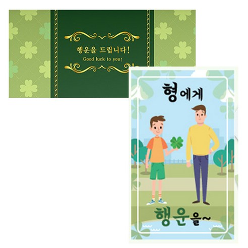 럭키심볼 네잎클로버 생화 고급카드 세트, 형에게, 2세트