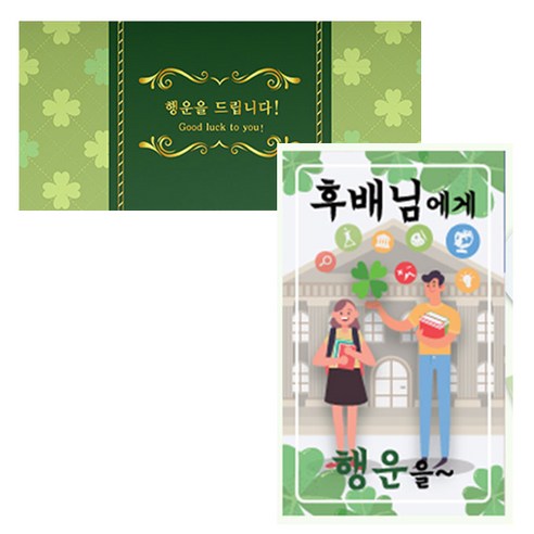 럭키심볼 네잎클로버 생화 고급카드 세트, 후배님에게, 2세트