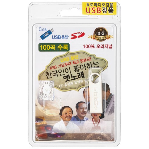 한국인이 좋아하는 옛노래 100곡 USB앨범, 1USB