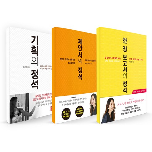 기획의 정석 + 제안서의 정석 + 한 장 보고서의 정석, 세종서적, 박신영 저