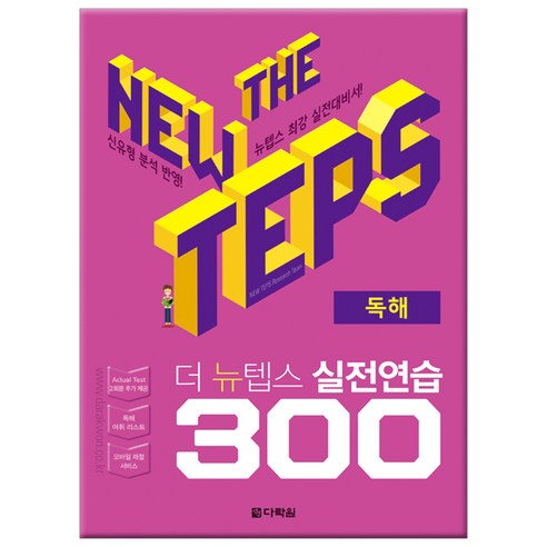 The NEW TEPS 실전연습 300 독해, 다락원