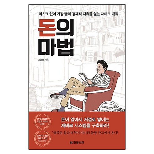 돈의 마법:리스크 없이 가장 빨리 경제적 자유를 얻는 재테크 매직, 한빛비즈, 고경호 저