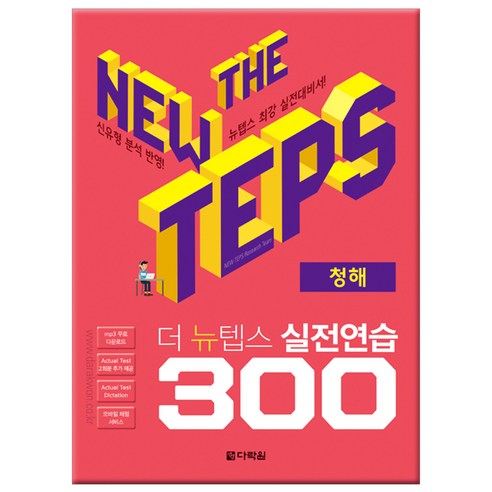 The NEW TEPS 실전연습 300 청해, 다락원